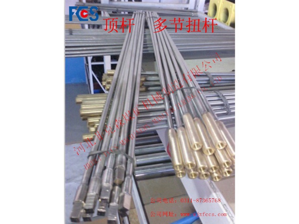 頂桿、多節扭桿